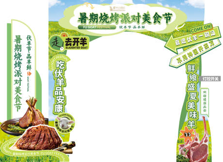 源文件下载【享设计】搜索编号：92280025194991240【伏羊节装饰拱门龙门架】