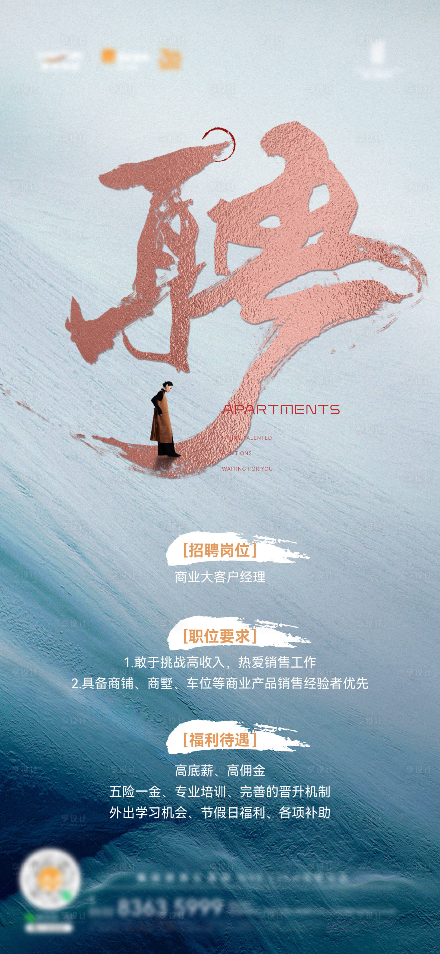 源文件下載【享設(shè)計】搜索編號：89750024953955563【地產(chǎn)海居招聘海報】