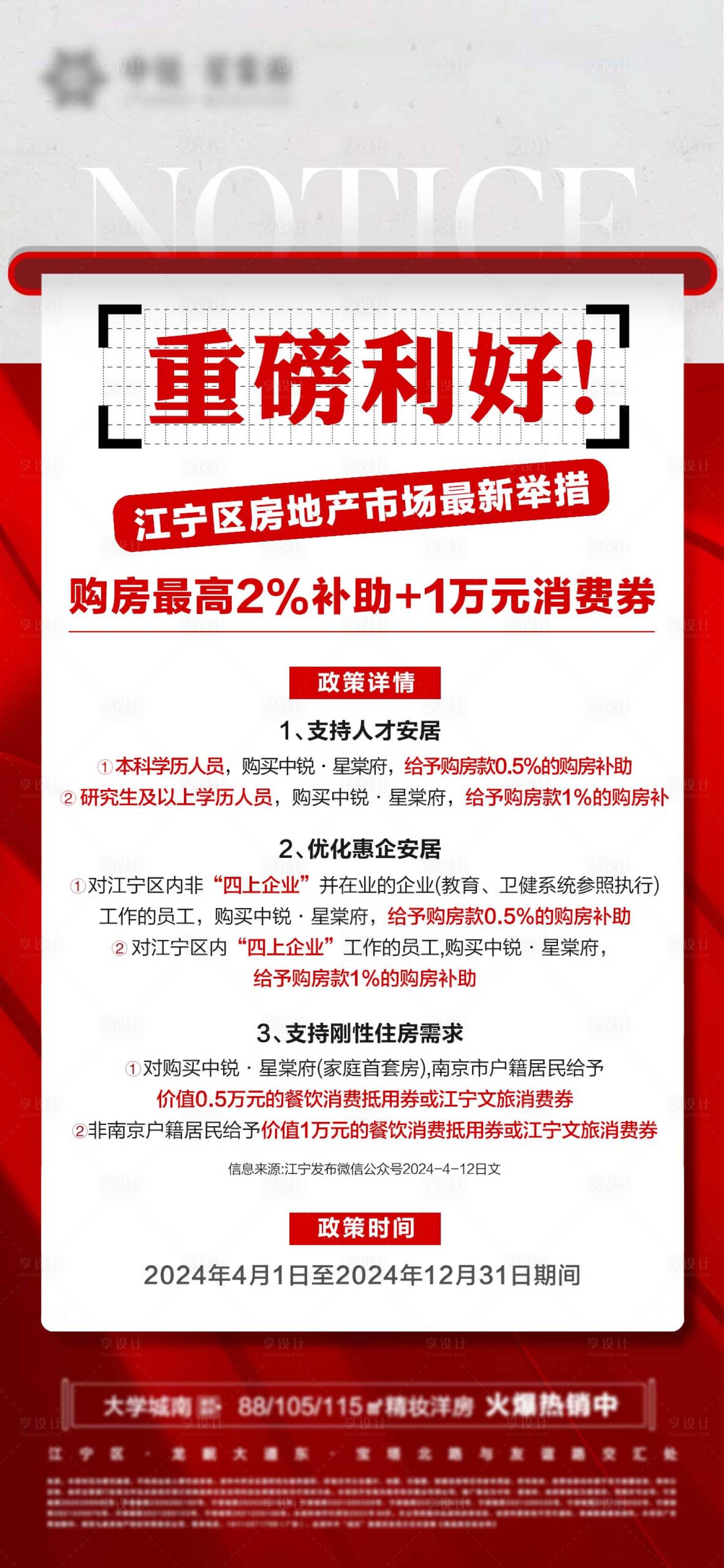 源文件下載【享設計】搜索編號：38110024906458900【地產重磅利好海報】