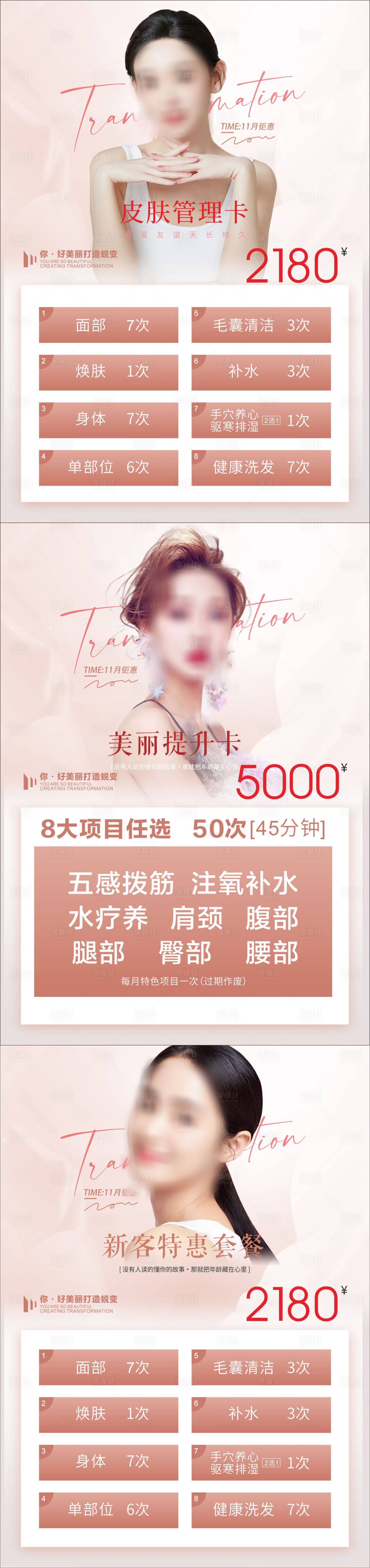源文件下载【享设计】搜索编号：66670025107145888【皮肤管理海报】