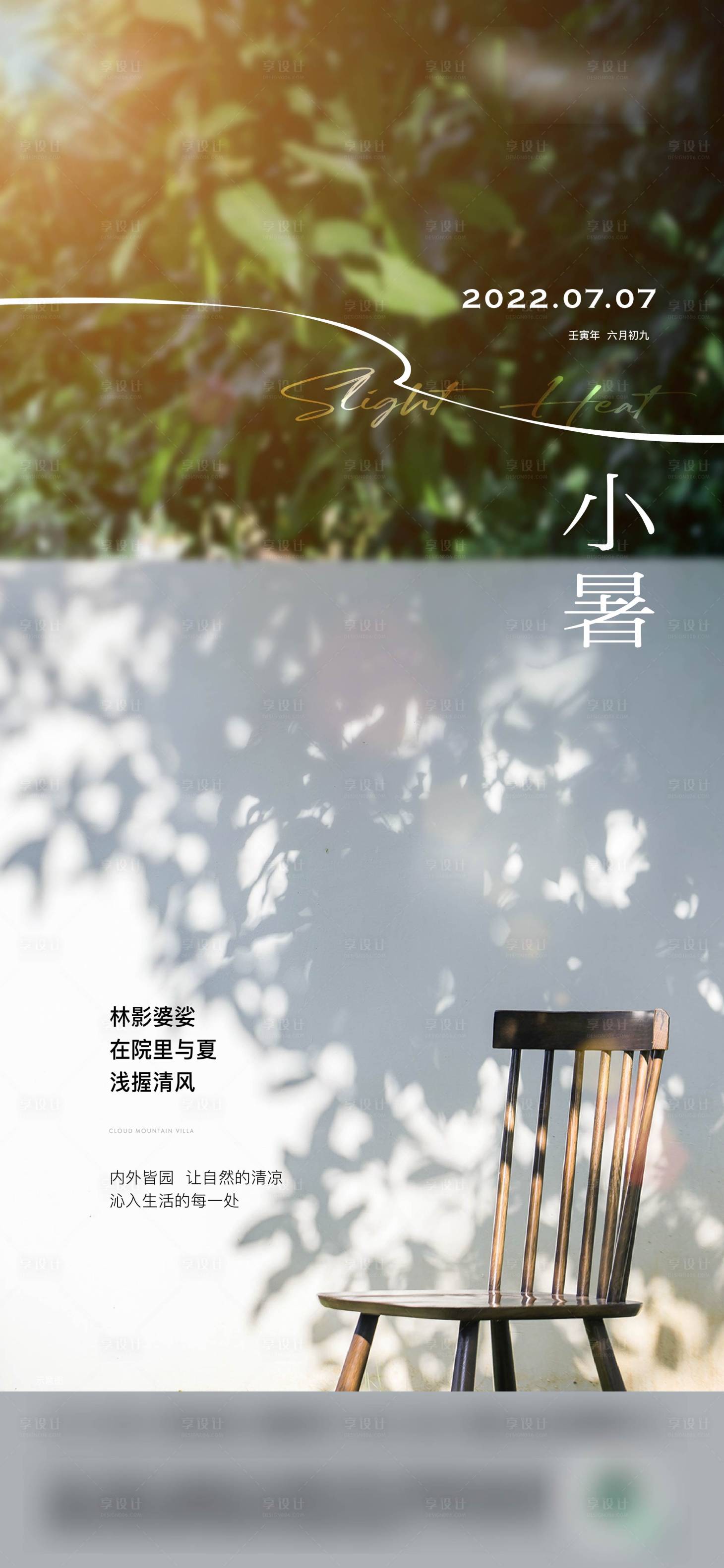 源文件下载【小暑夏天节气海报】编号：62140025240986883