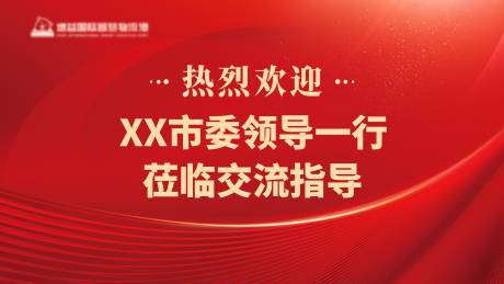 源文件下载【企业欢迎会议活动背景板】编号：30030025073404110