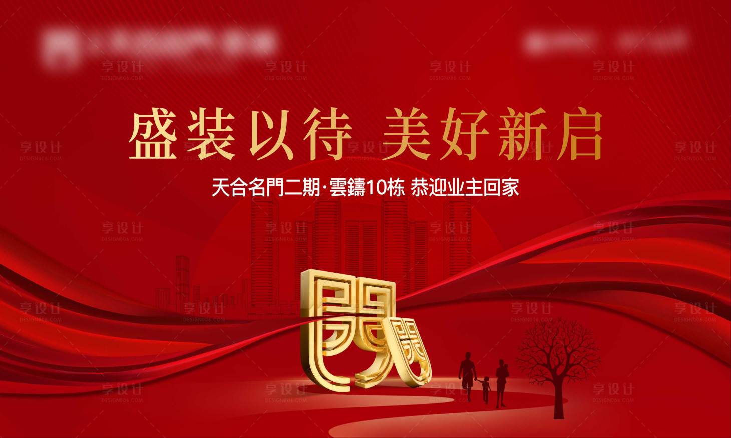 源文件下載【享設計】搜索編號：37330025190106580【地產交付背景板】