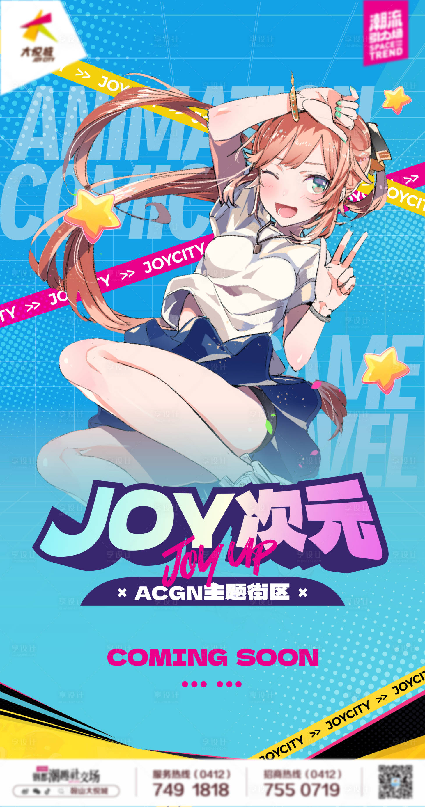 源文件下载【享设计】搜索编号：23630025284453529【商业购物中心动漫二次元街区主题海报】