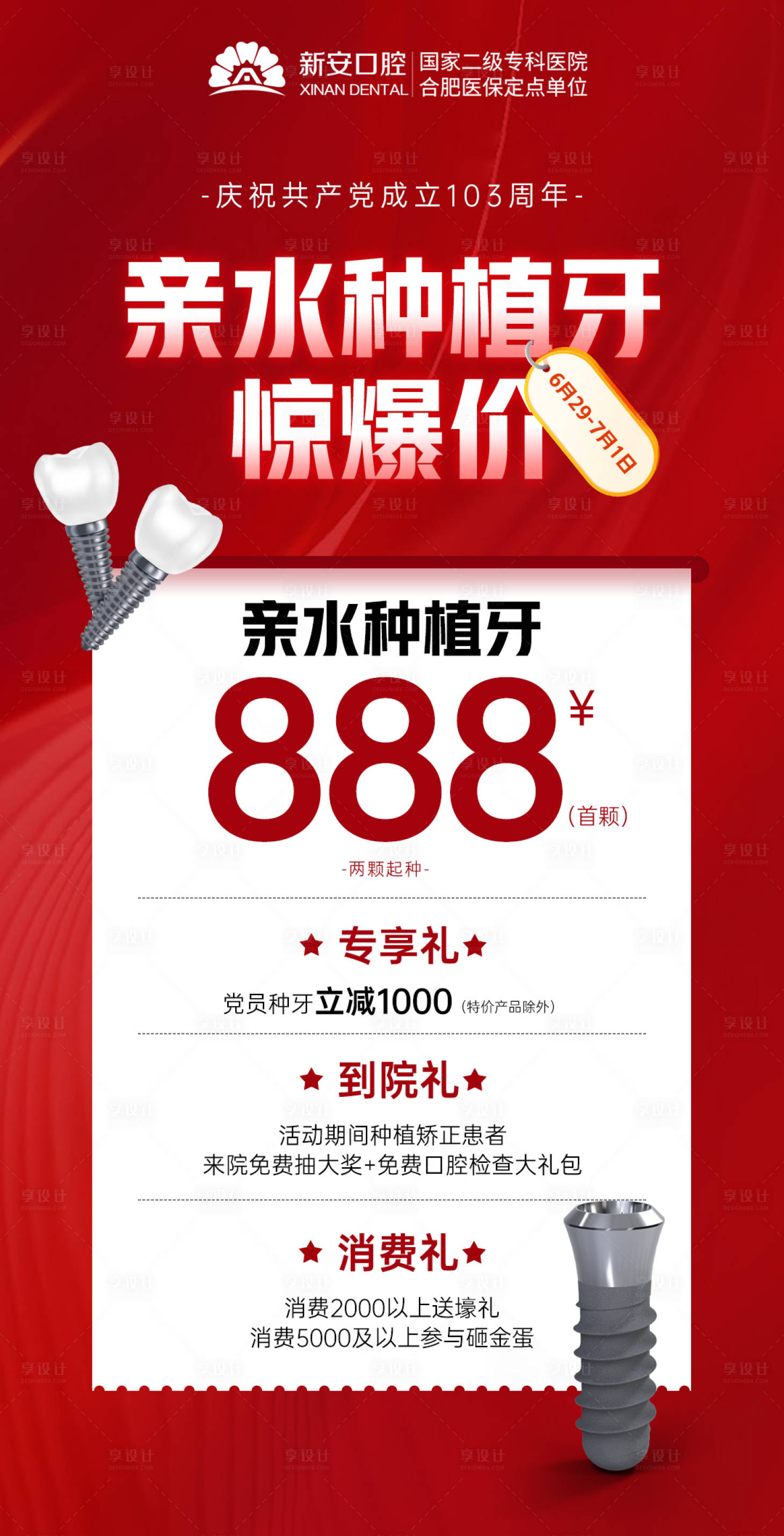 源文件下載【享設計】搜索編號：83880025180944137【醫美口腔活動宣傳圖】