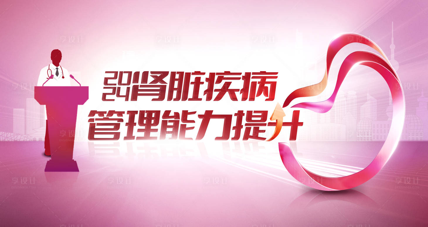 源文件下载【享设计】搜索编号：18980025109791417【肾脏医疗管理能力提升会议】