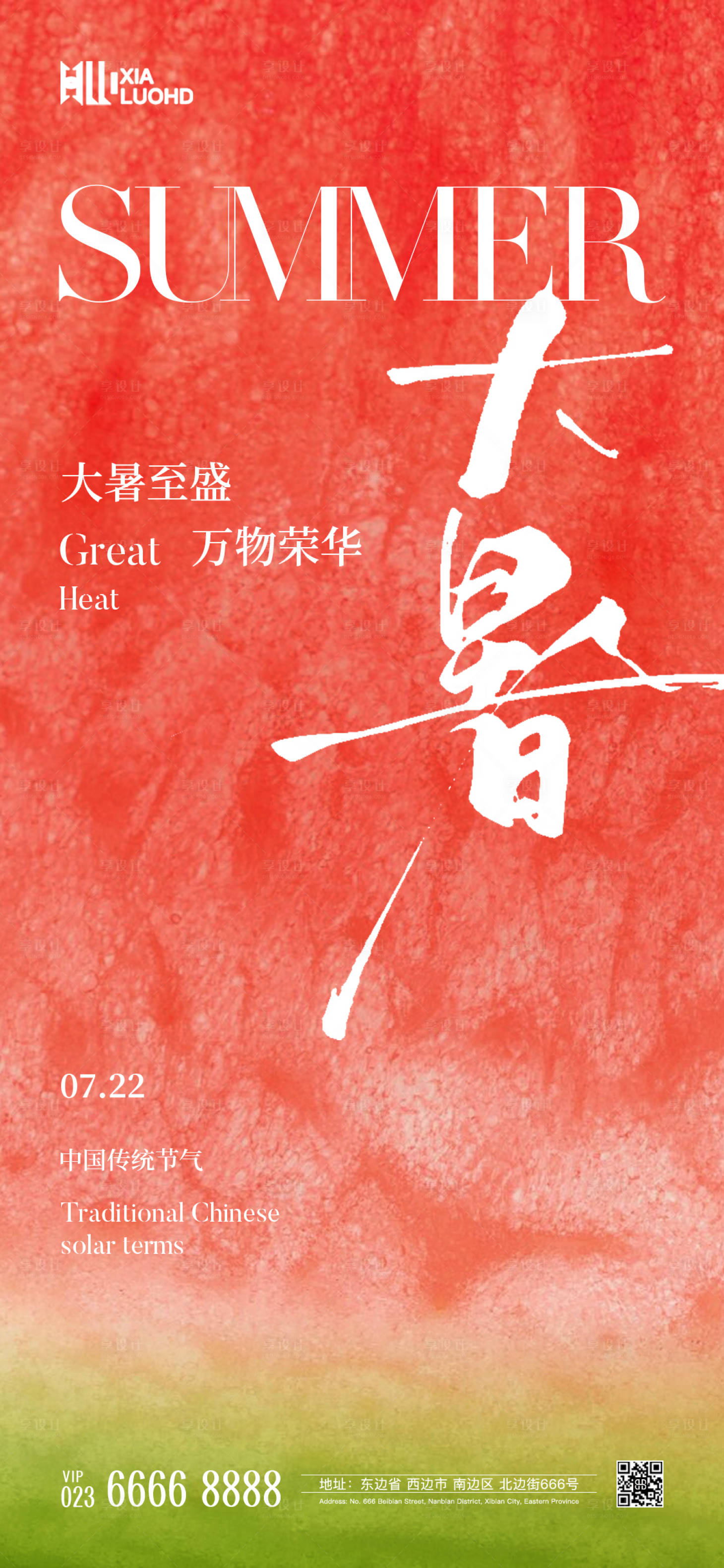 源文件下載【享設計】搜索編號：96010025162701570【大暑節氣海報】
