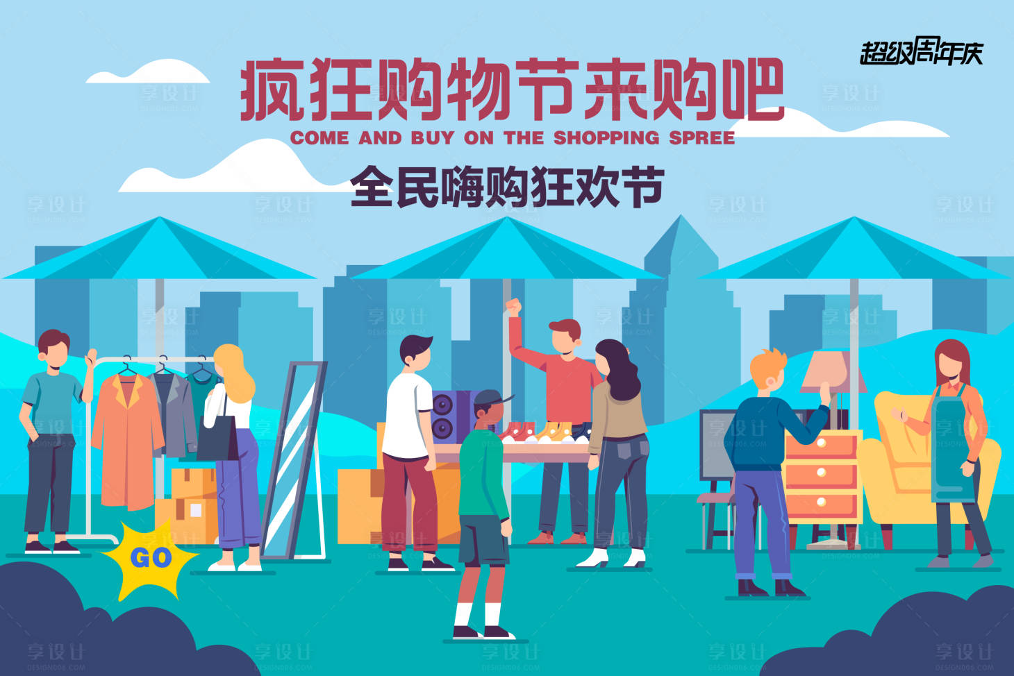 源文件下載【購物節海報】編號：82090025211573917