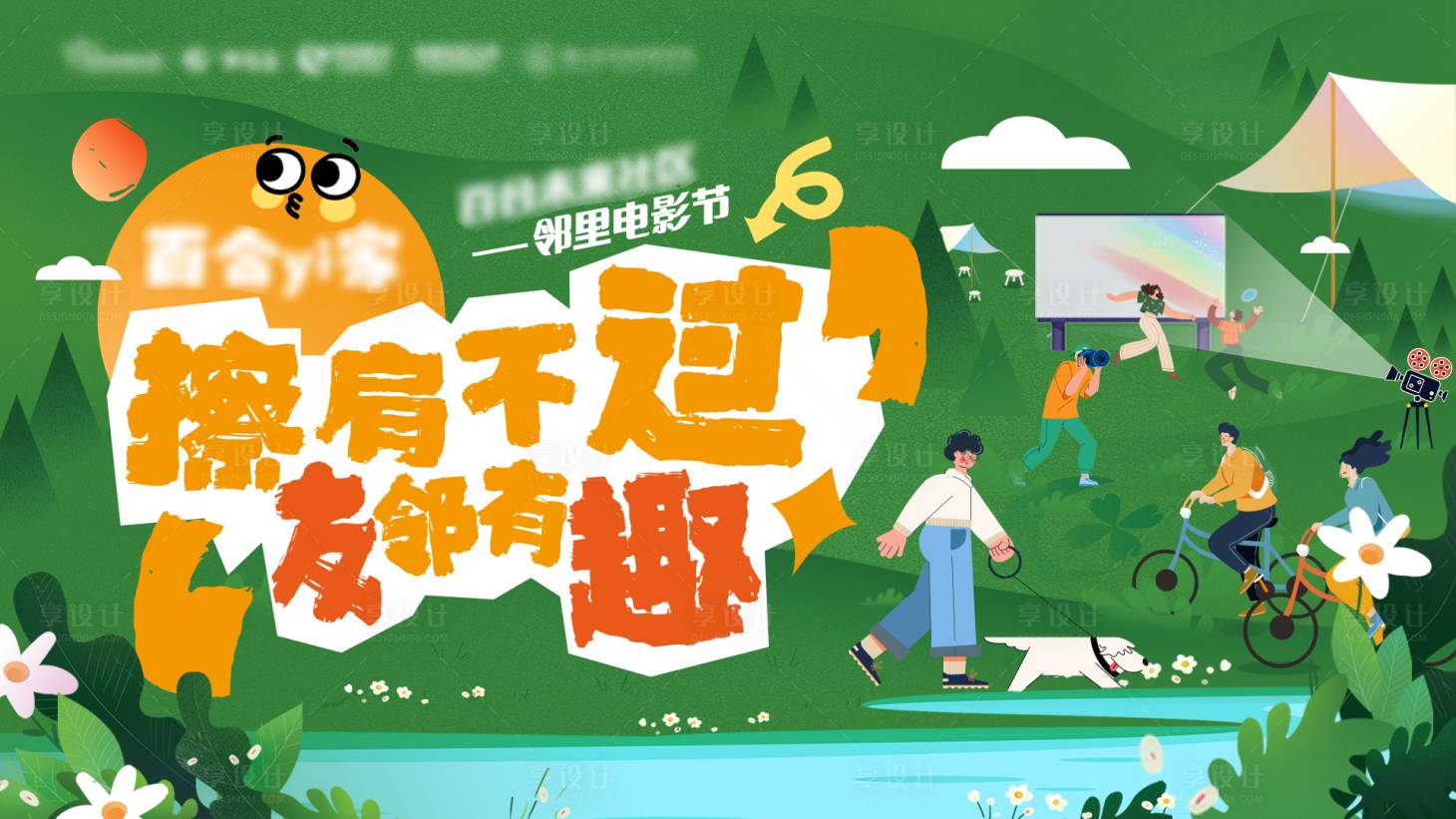 源文件下载【享设计】搜索编号：63620024964718015【邻里电影节海报】