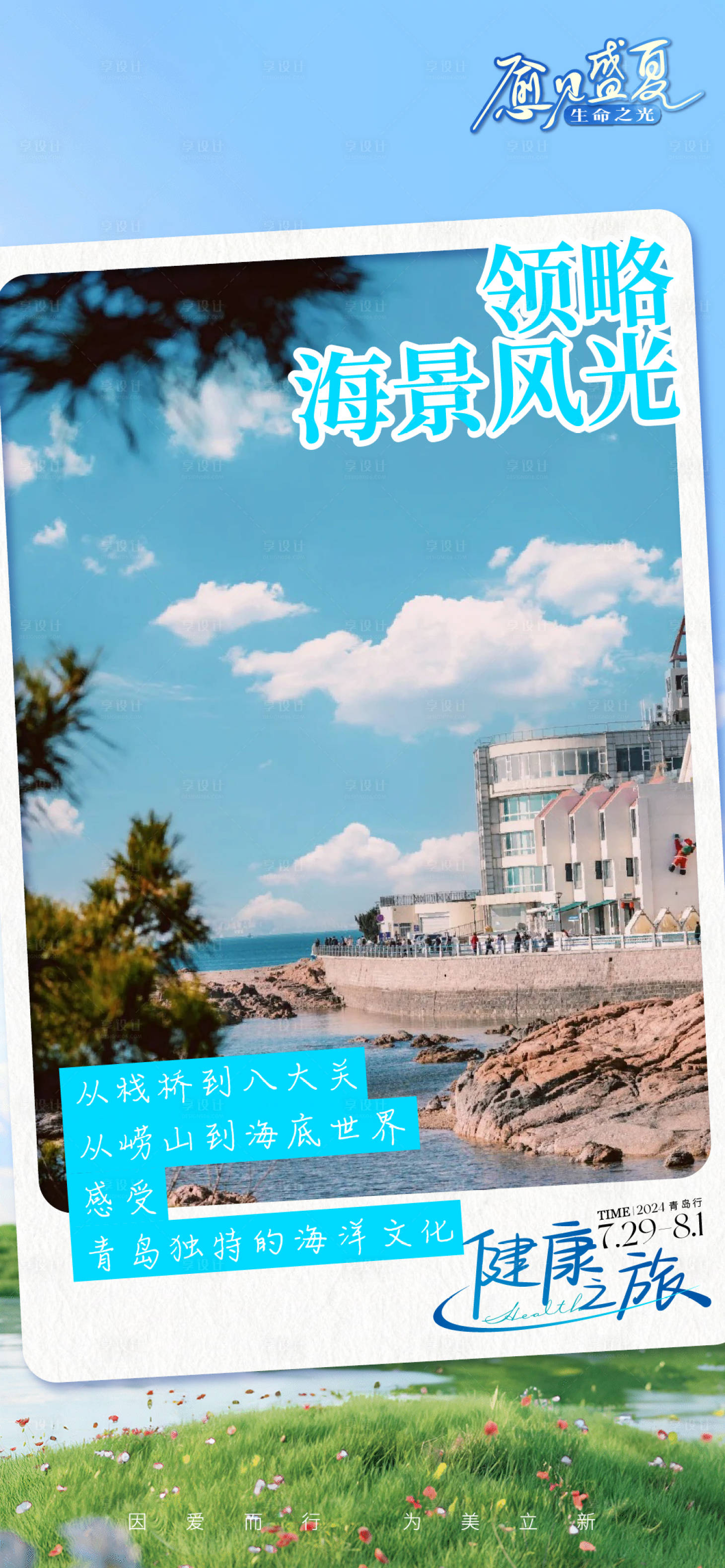 源文件下載【享設(shè)計】搜索編號：87830025223507546【青島旅游熱點推薦】