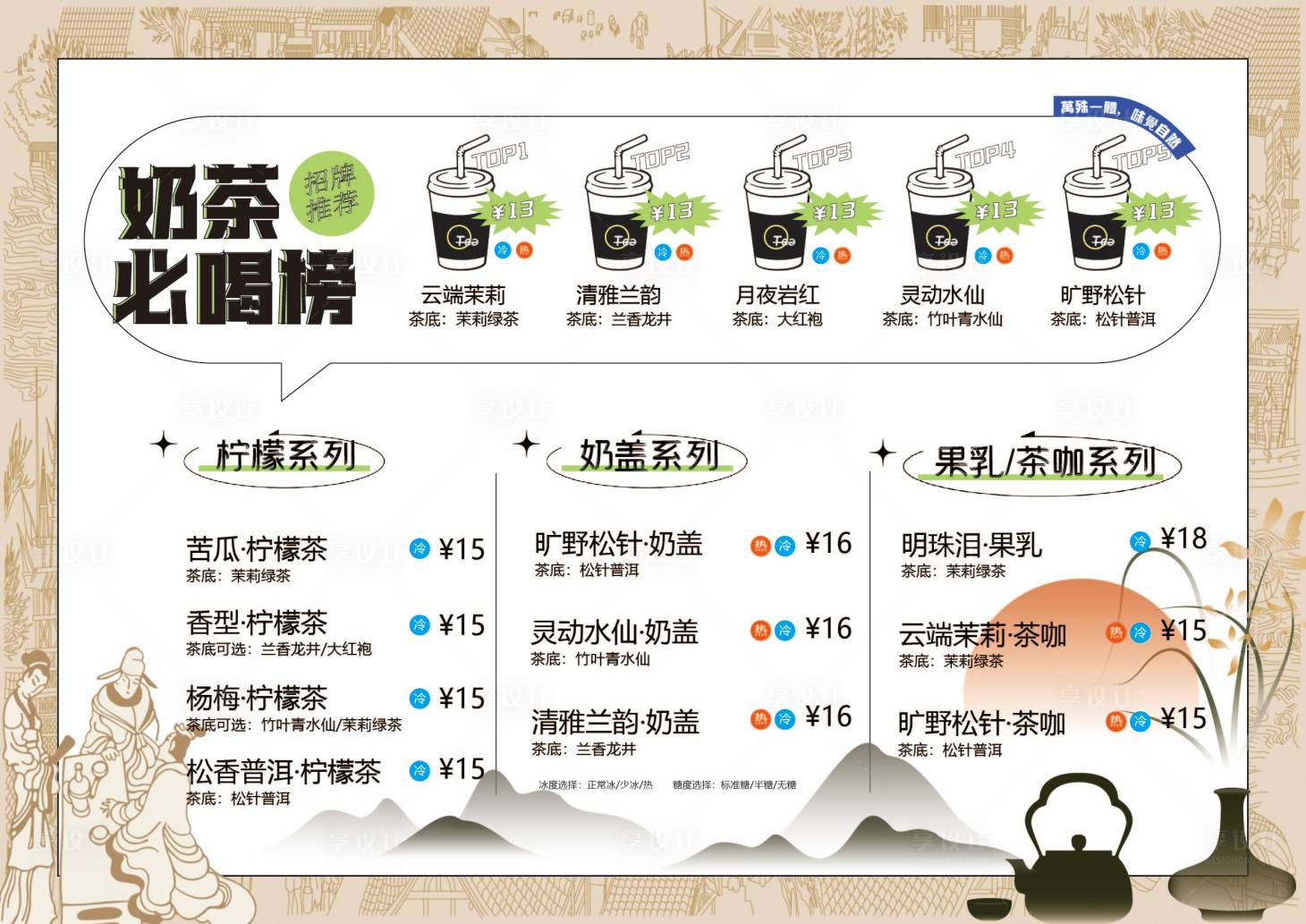 源文件下载【享设计】搜索编号：33570025012255429【古风简约奶茶饮品价格表菜单】
