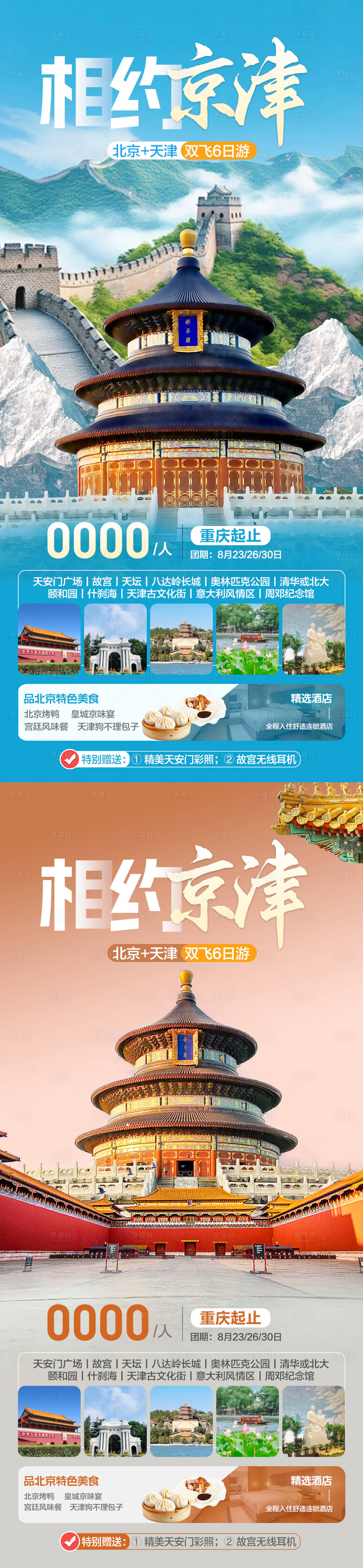 源文件下載【享設計】搜索編號：71340025440403663【北京天津旅游海報】