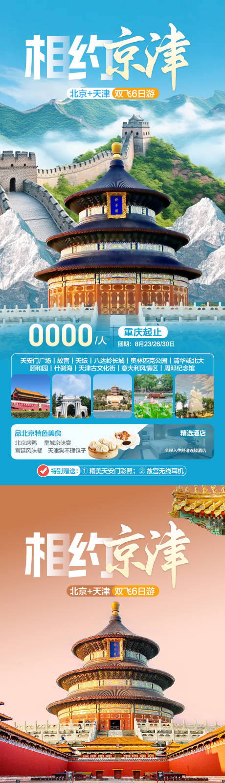 源文件下载【北京天津旅游海报】编号：71340025440403663