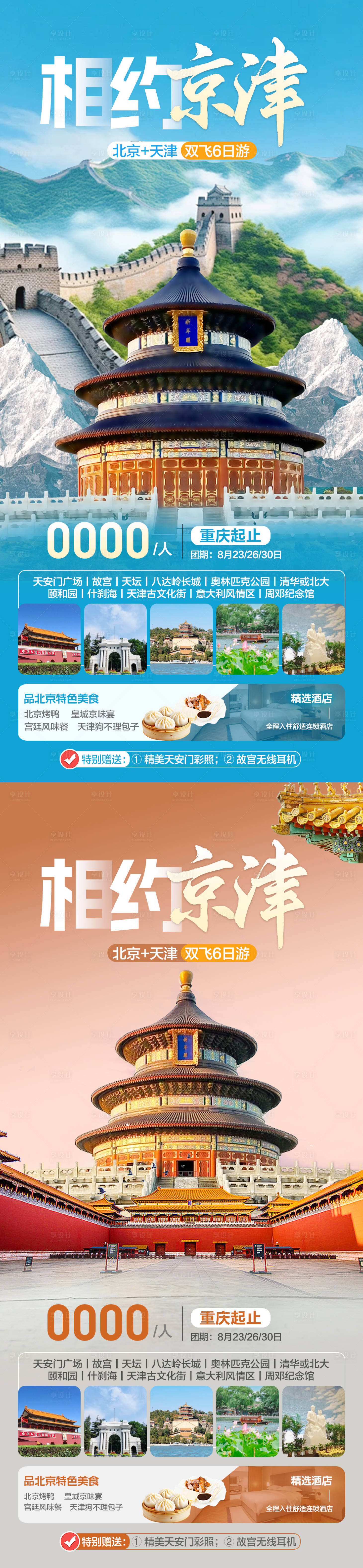 源文件下载【北京天津旅游海报】编号：71340025440403663