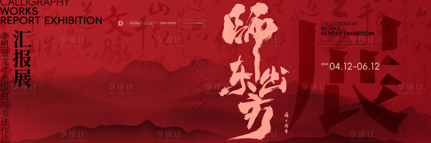 源文件下载【享设计】搜索编号：88890024948165001【展览书法主形象】