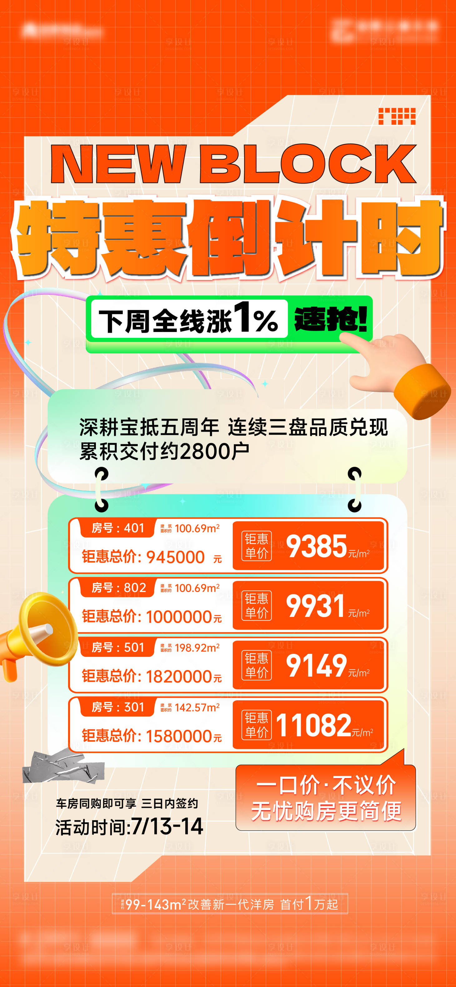 源文件下载【享设计】搜索编号：99160025240026463【特价房倒计时海报】