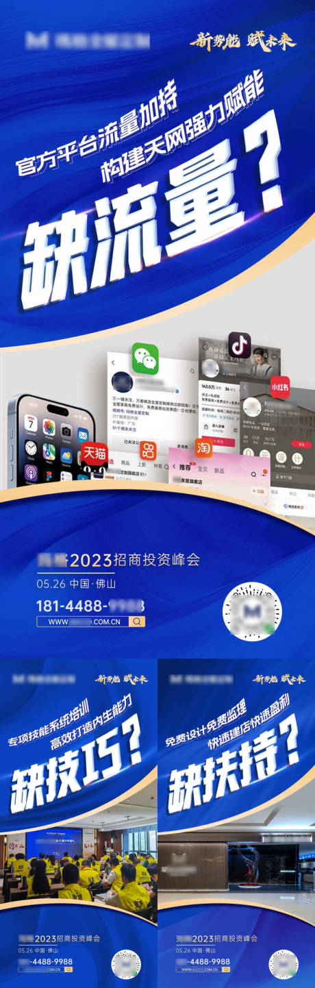 源文件下载【享设计】搜索编号：88790022173598116【招商峰会大字报系列海报】