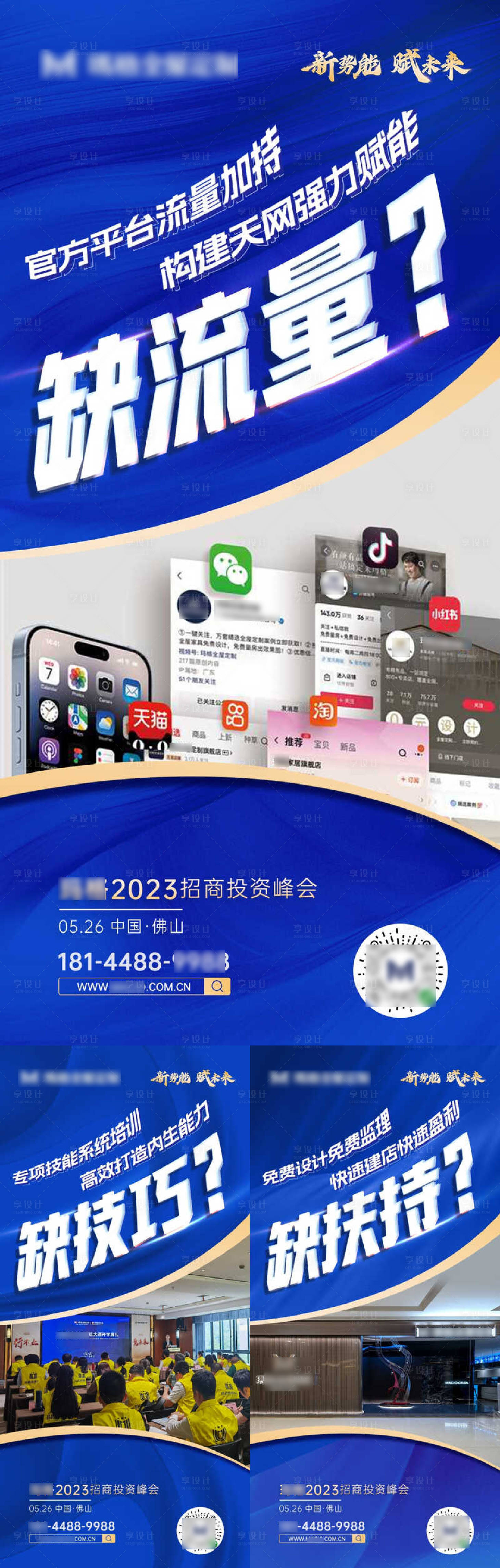 源文件下载【享设计】搜索编号：88790022173598116【招商峰会大字报系列海报】