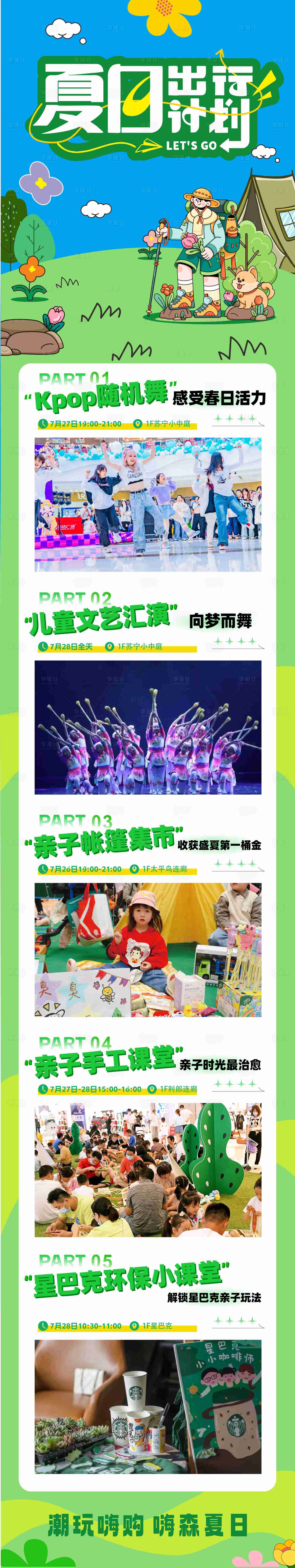 源文件下载【享设计】搜索编号：54960025390514167【夏日出行计划海报长图】