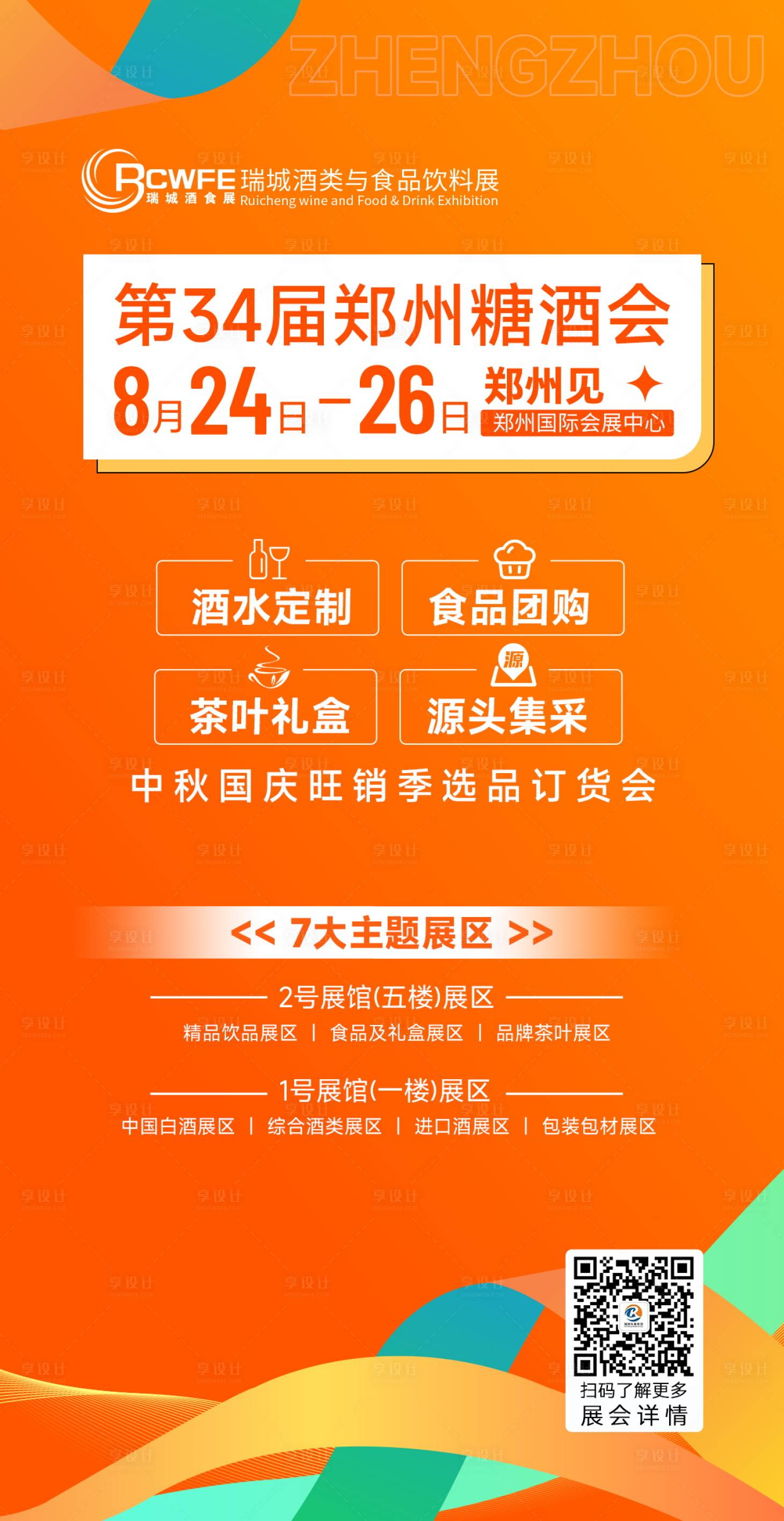 源文件下載【享設計】搜索編號：32840024930815641【展會邀請函海報】