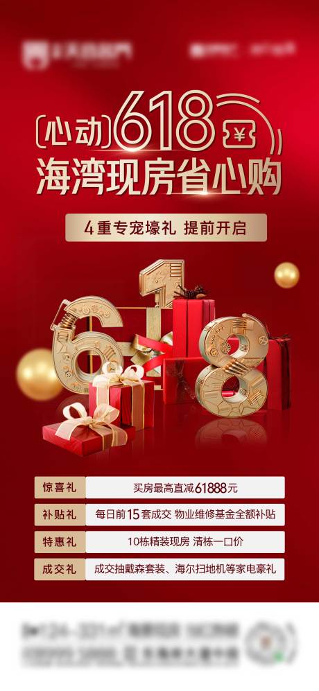 源文件下載【地產618促銷海報】編號：81860025280622493