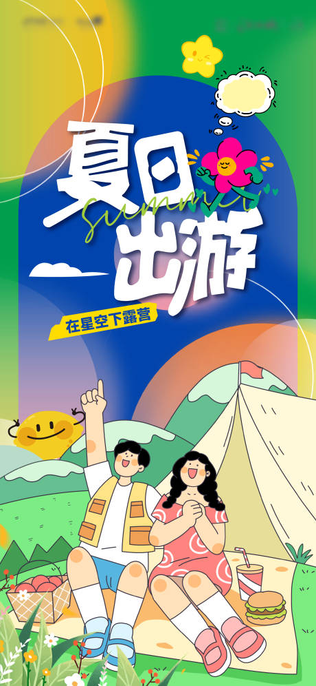 源文件下载【夏日星空露营暖场周末活动海报】编号：11130025169446700