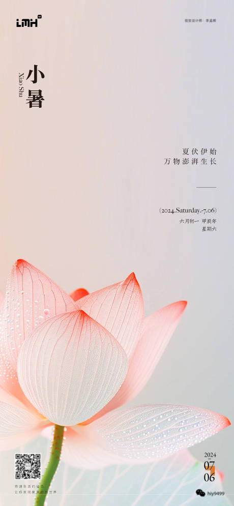 源文件下載【享設(shè)計(jì)】搜索編號(hào)：52120024955869242【小暑節(jié)氣海報(bào)】