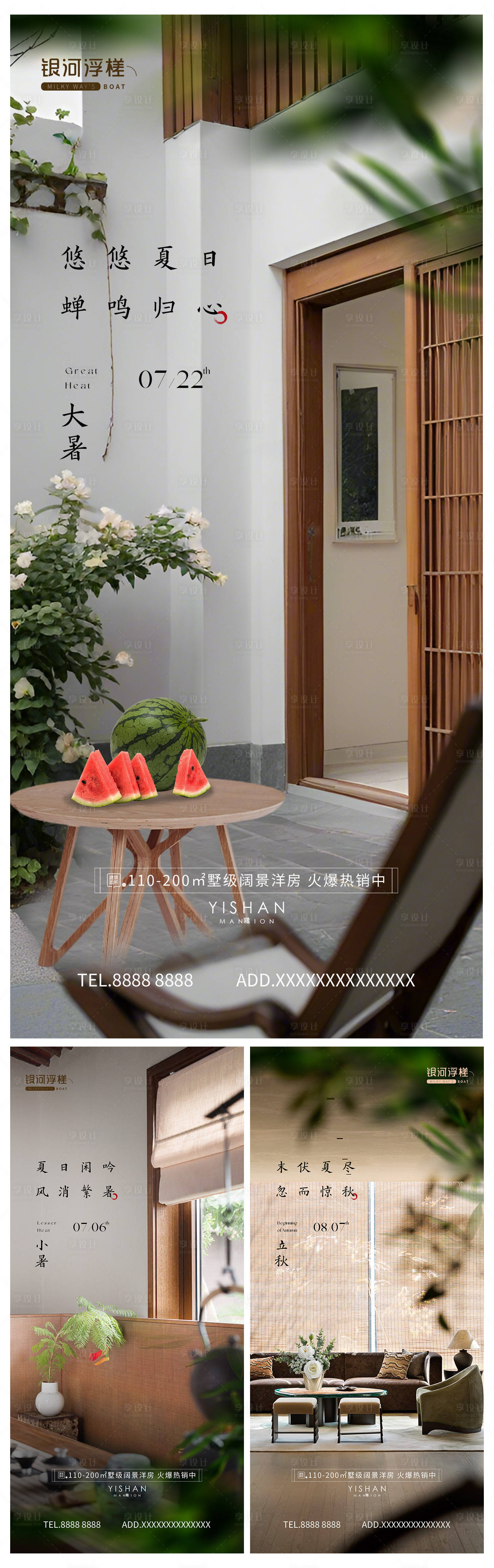 源文件下载【享设计】搜索编号：68810024885161127【房地产小暑大暑立秋节气海报】