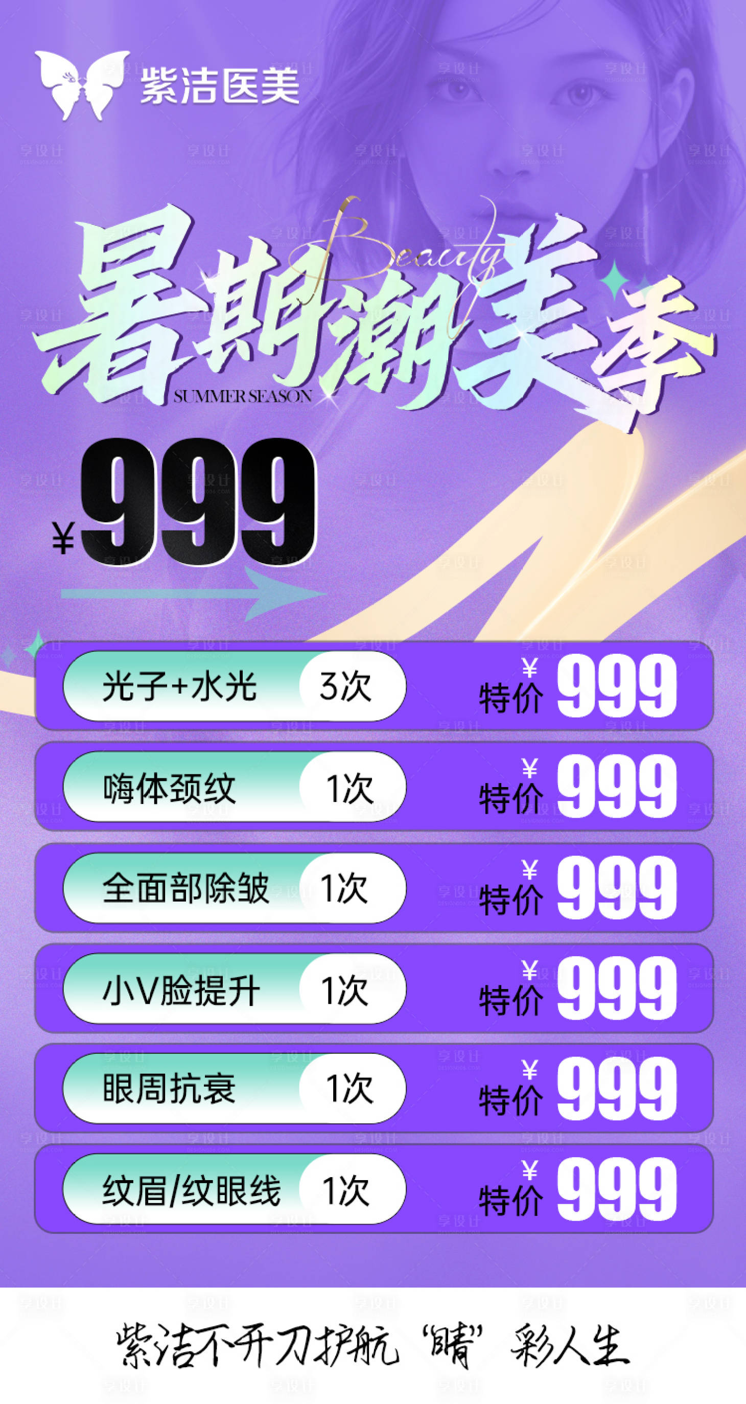 源文件下載【享設計】搜索編號：86170025260219376【醫美暑假海報】