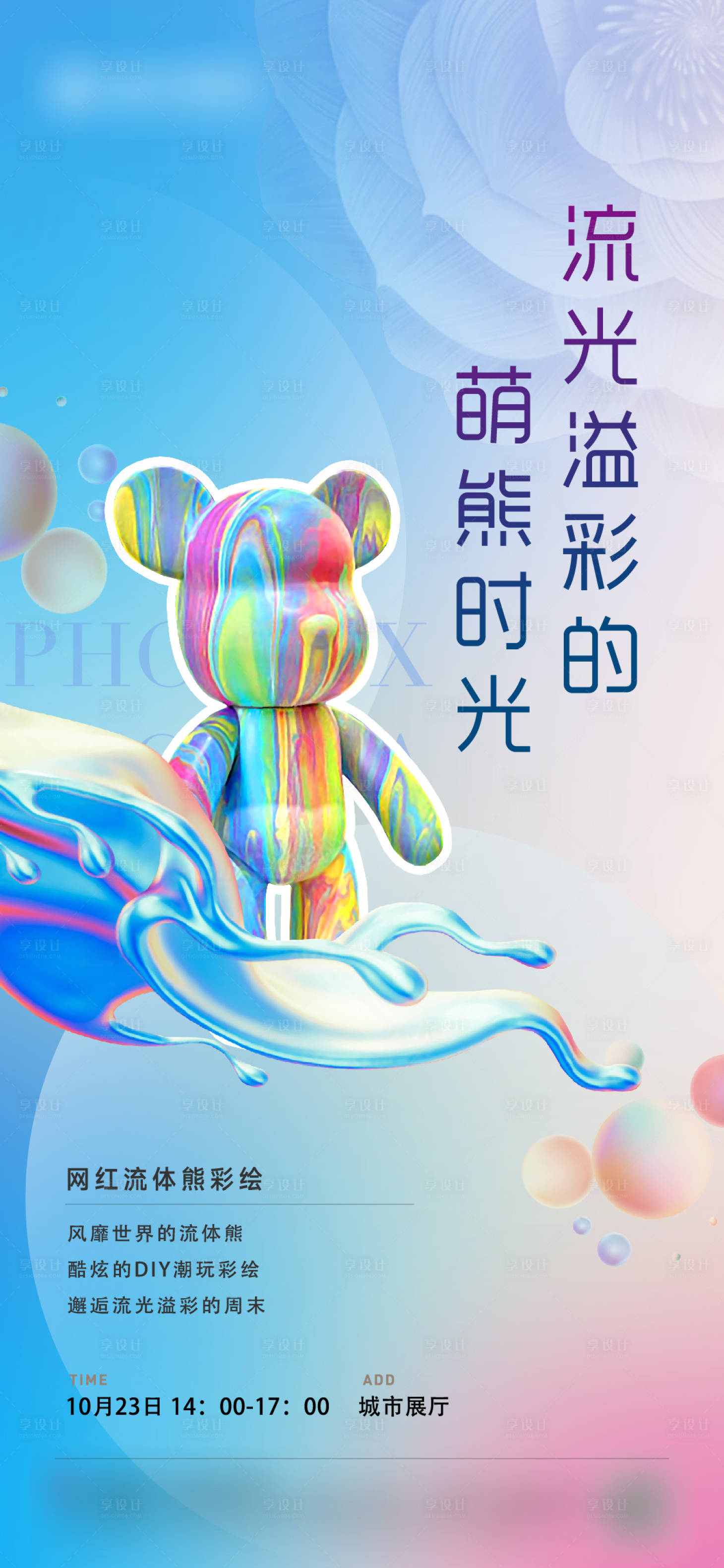 源文件下載【享設計】搜索編號：46270025320709723【地產流體熊彩繪活動海報】