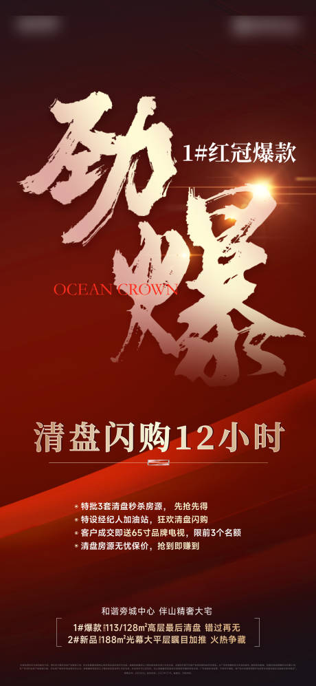 源文件下載【房地產(chǎn)勁爆熱銷紅金海報(bào)】編號(hào)：19310025095625656