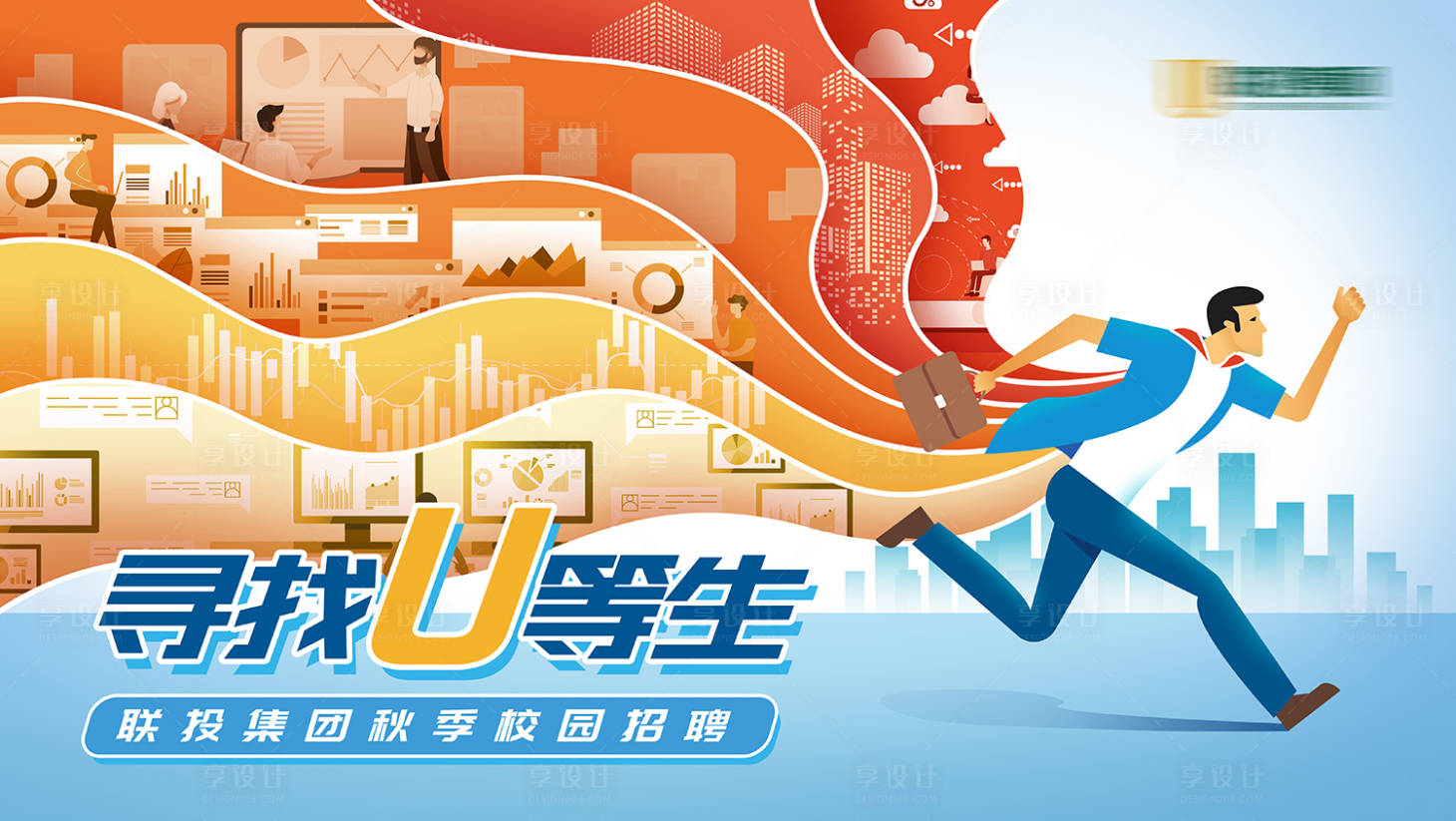 源文件下載【享設計】搜索編號：88180024958663624【U等生招聘KV】
