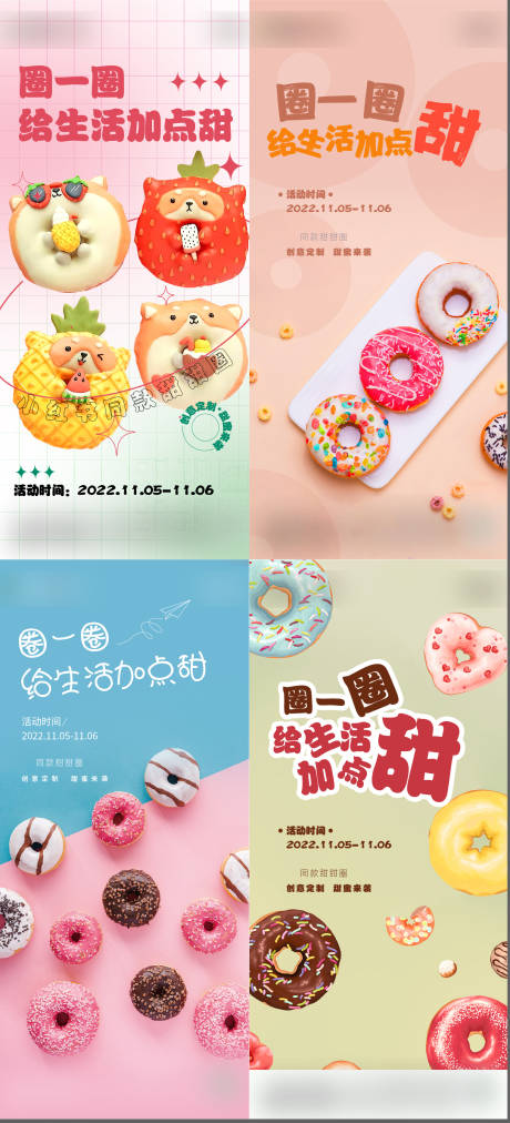 源文件下载【甜甜圈活动系列海报】编号：78070025164116041