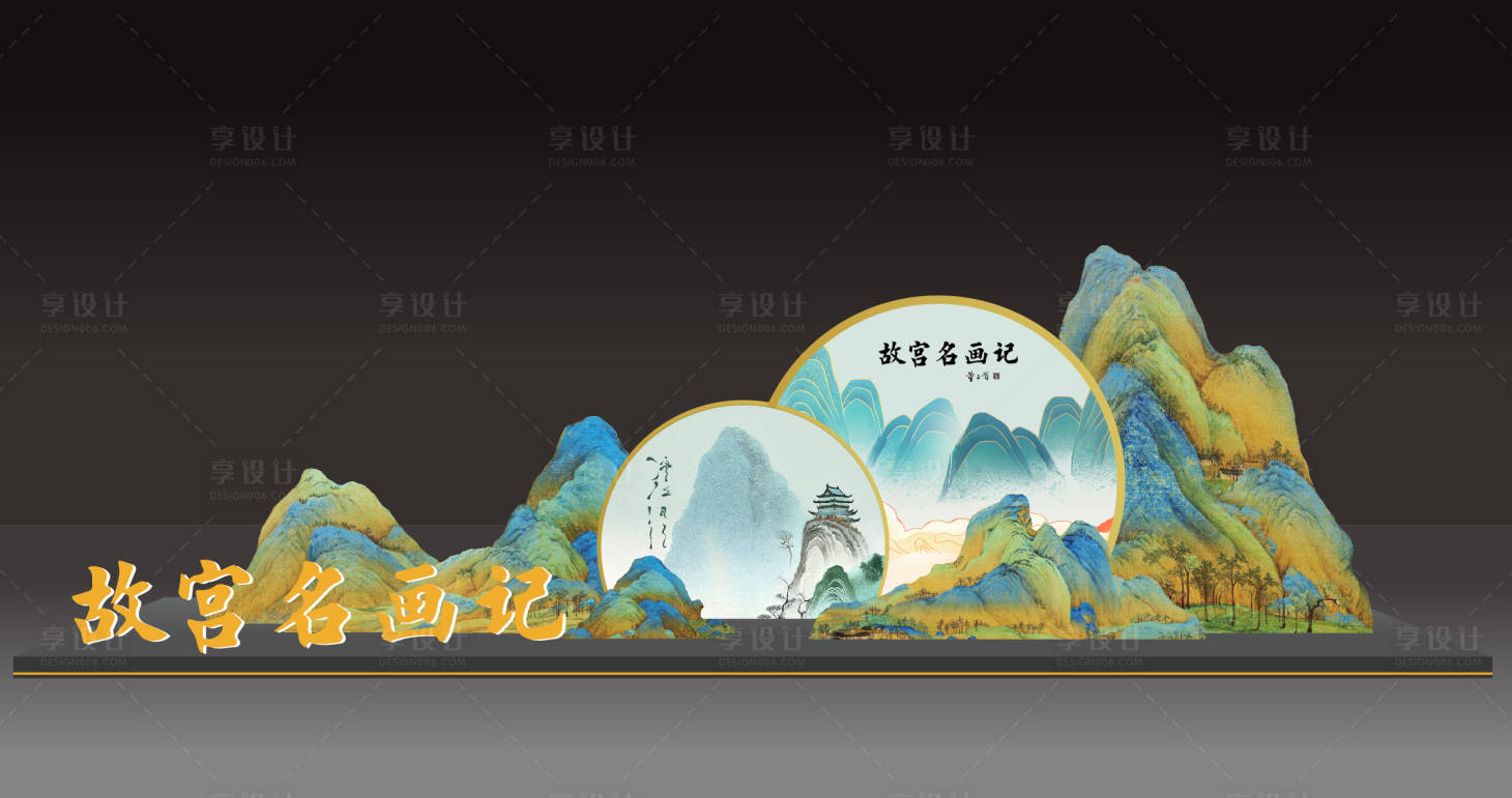 源文件下载【享设计】搜索编号：95340024914145123【千里江山美陈】