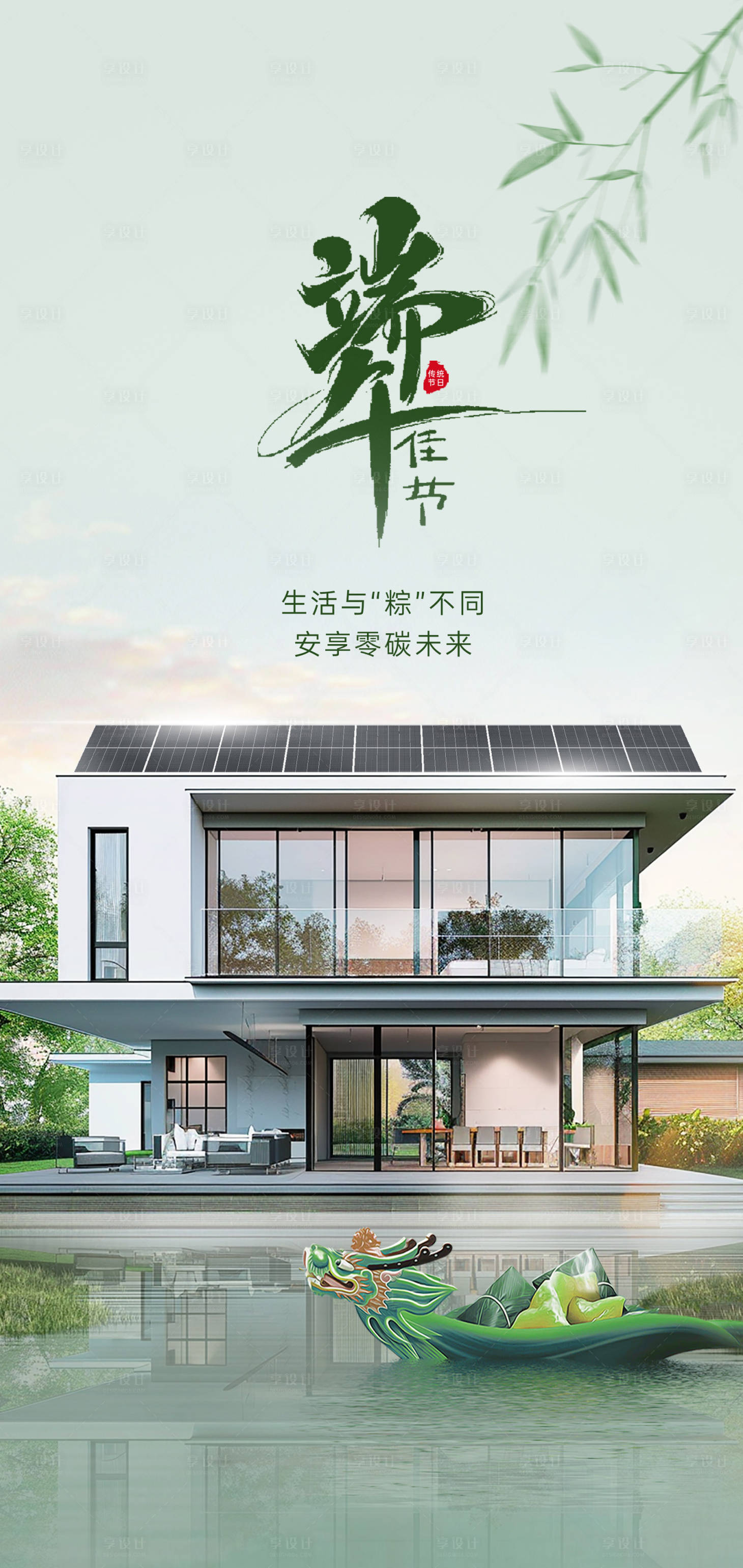 源文件下載【享設計】搜索編號：42500025292999046【端午節(jié)節(jié)日光伏海報】