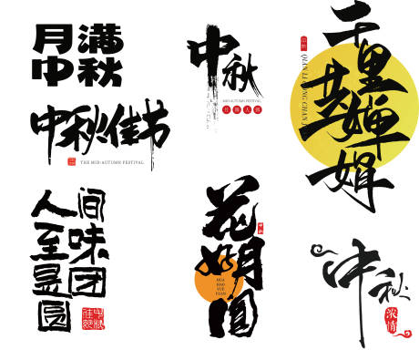 源文件下载【中秋标题字体】编号：62090025420399920