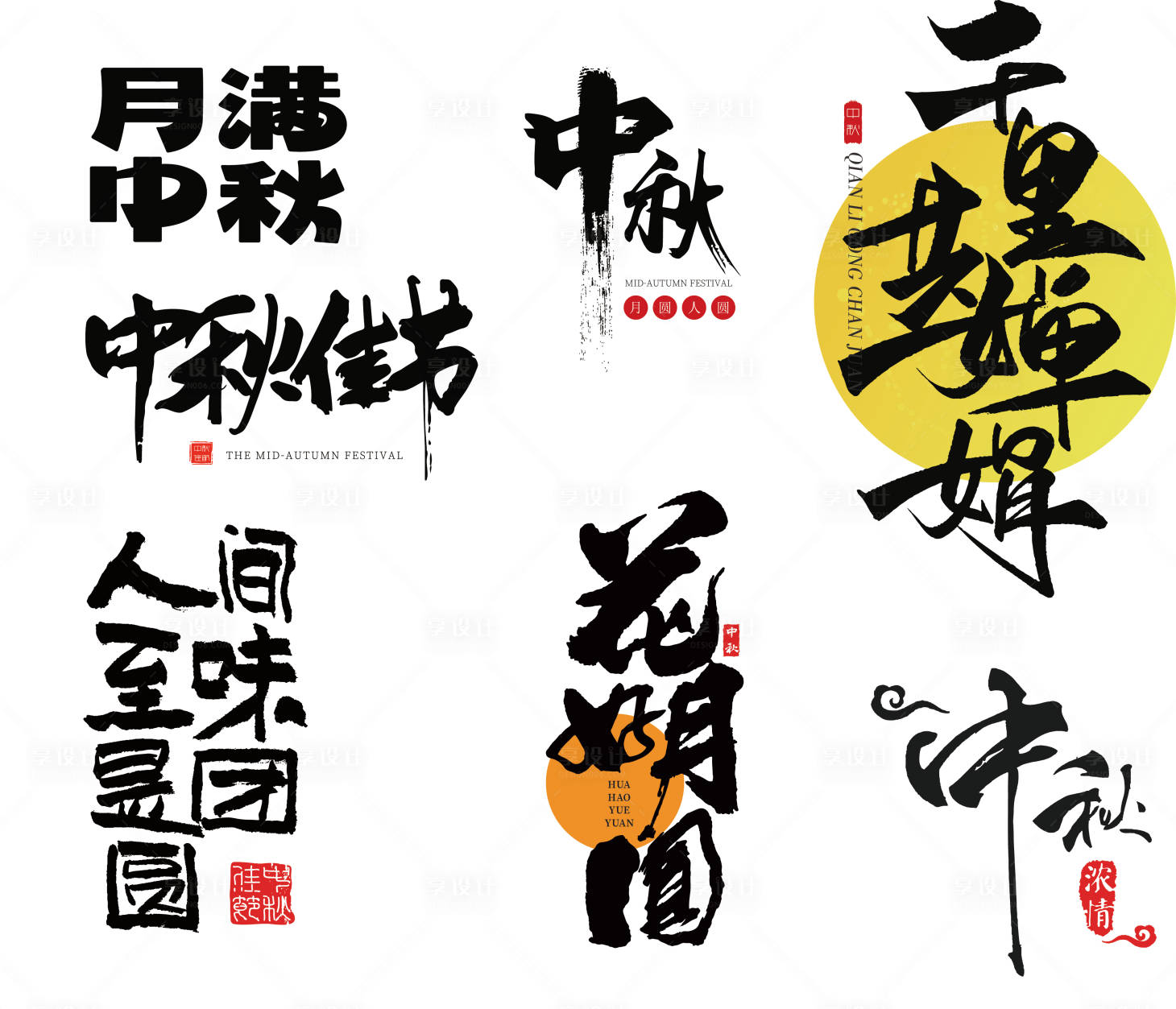源文件下载【享设计】搜索编号：62090025420399920【中秋标题字体】
