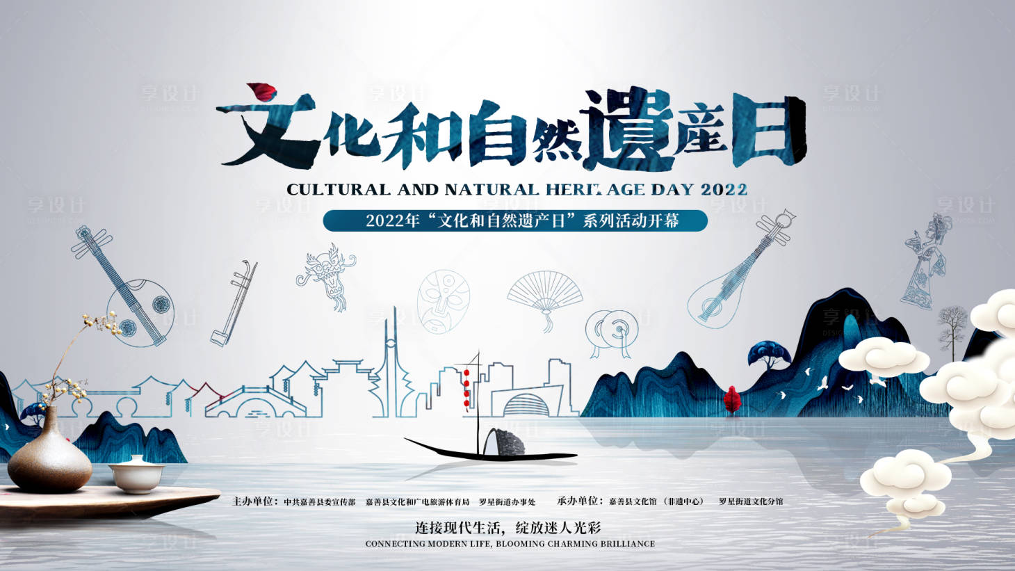 源文件下载【享设计】搜索编号：29750025359955358【文化和自然遗产日活动背景板】