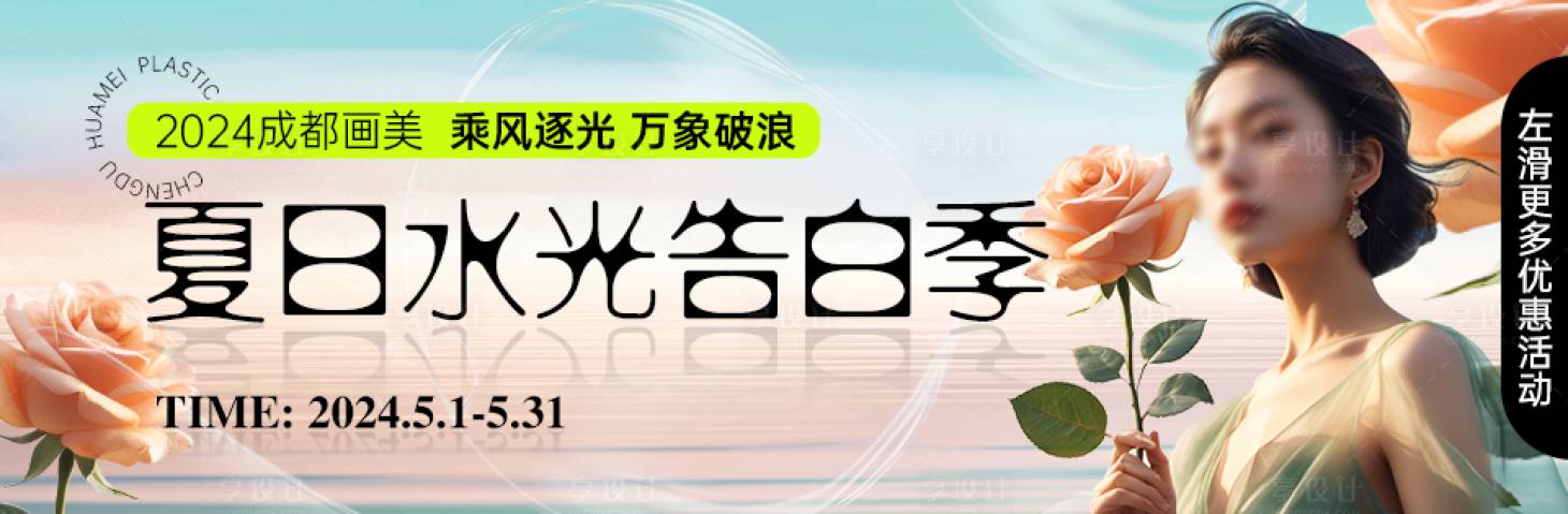 源文件下载【水光告白季banner】编号：95480025024886309