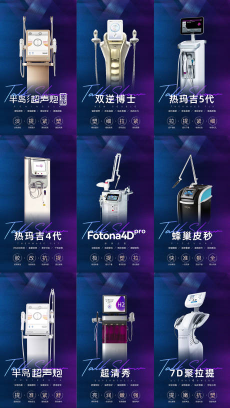 源文件下载【医美仪器系列海报】编号：53120024955664716