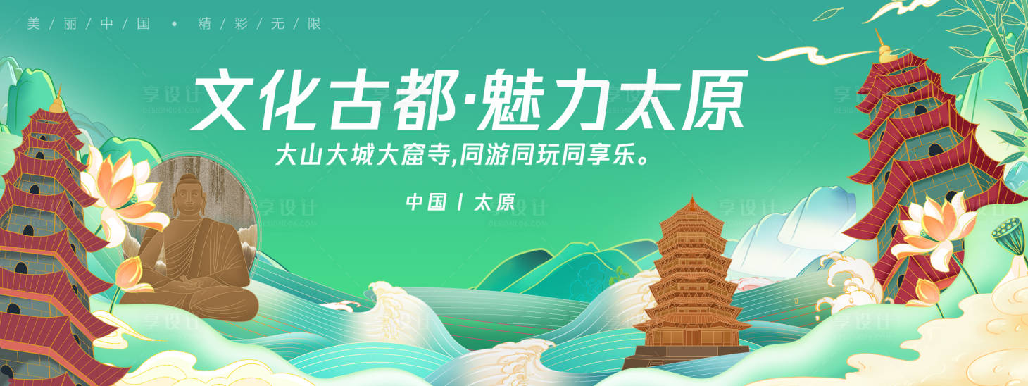 源文件下载【享设计】搜索编号：27010025294863667【太原城市旅游背景板】