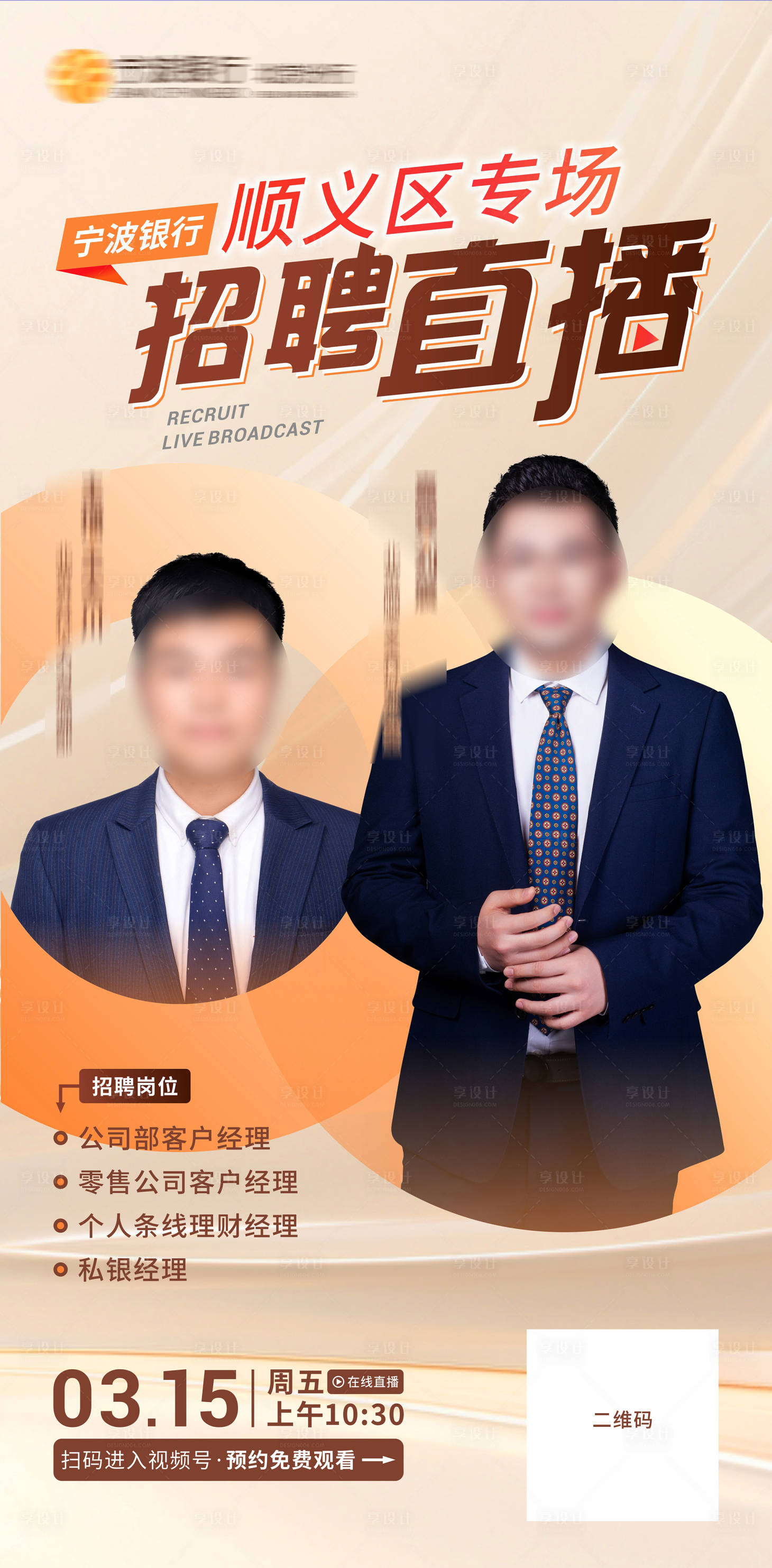 源文件下载【享设计】搜索编号：63900025313882038【金融行业招聘直播手机海报】
