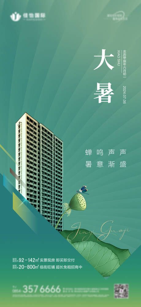 源文件下载【大暑节气移动端海报】编号：41220025000051414
