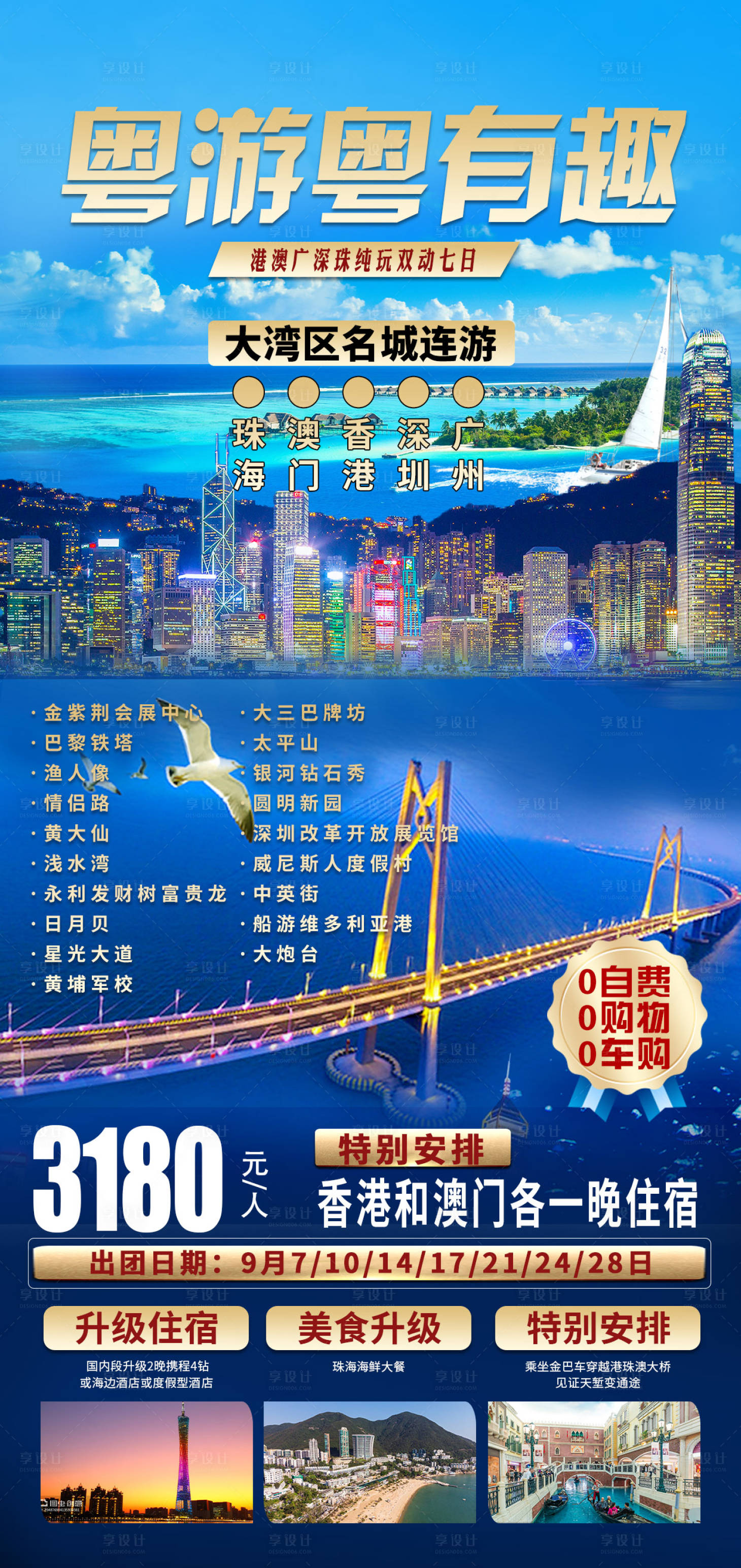 源文件下載【享設計】搜索編號：38670025359405303【香港澳門旅游海報】