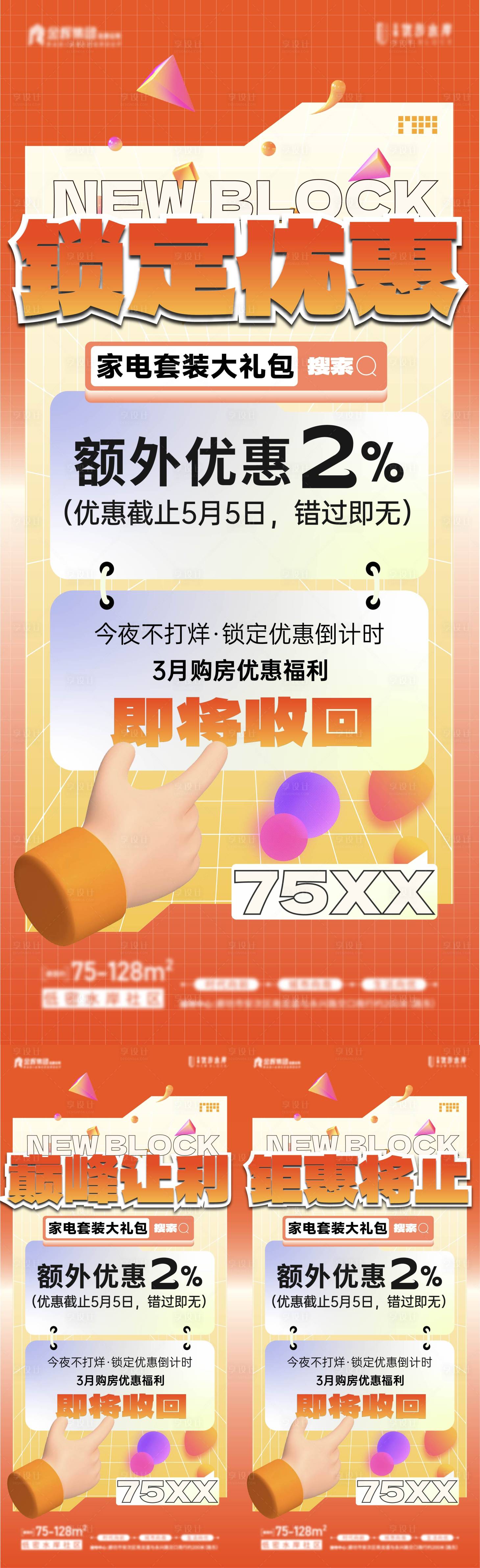 源文件下载【享设计】搜索编号：96100025329263731【地产钜惠倒计时大字报】