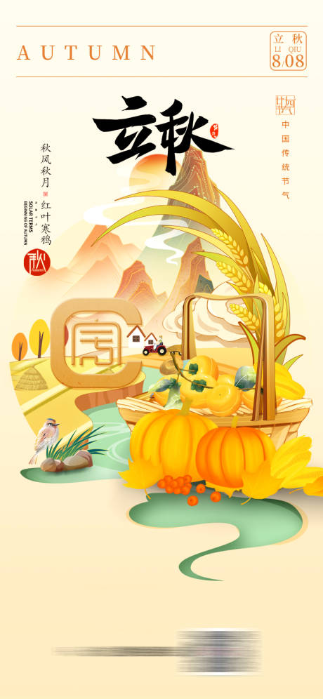 源文件下载【立秋海报】编号：43360025097736215