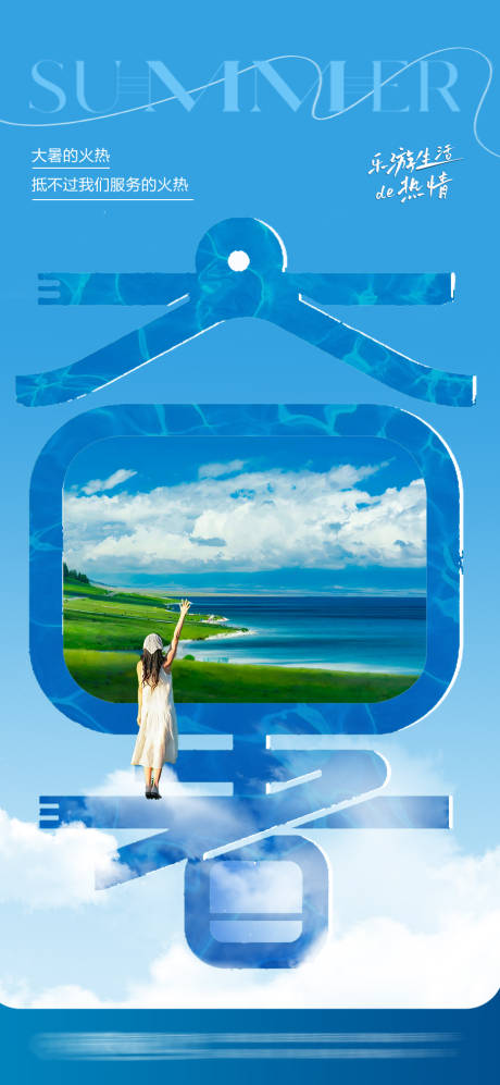 源文件下載【享設計】搜索編號：86230025297434623【大暑節氣海報】