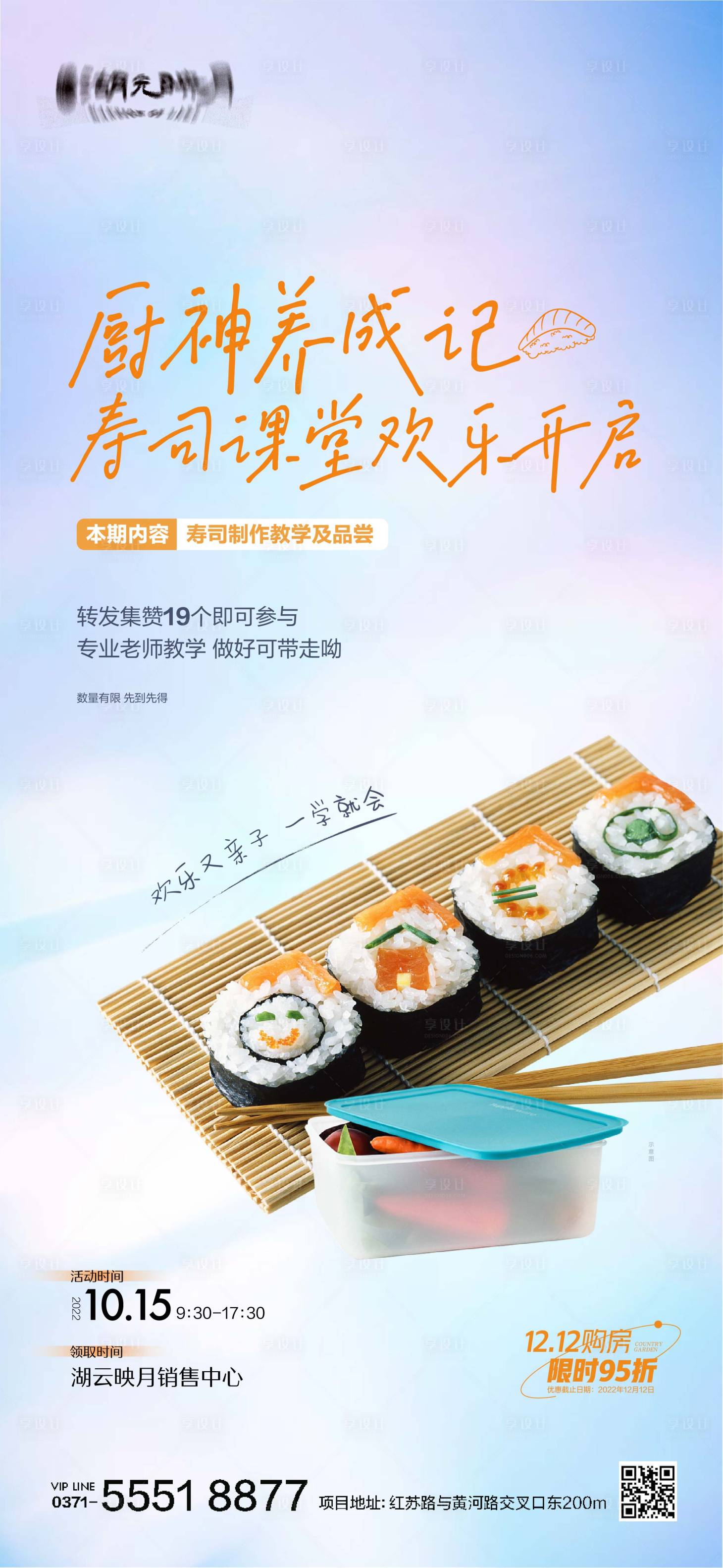 源文件下載【享設計】搜索編號：96880025034597529【壽司美食手作DIY海報】