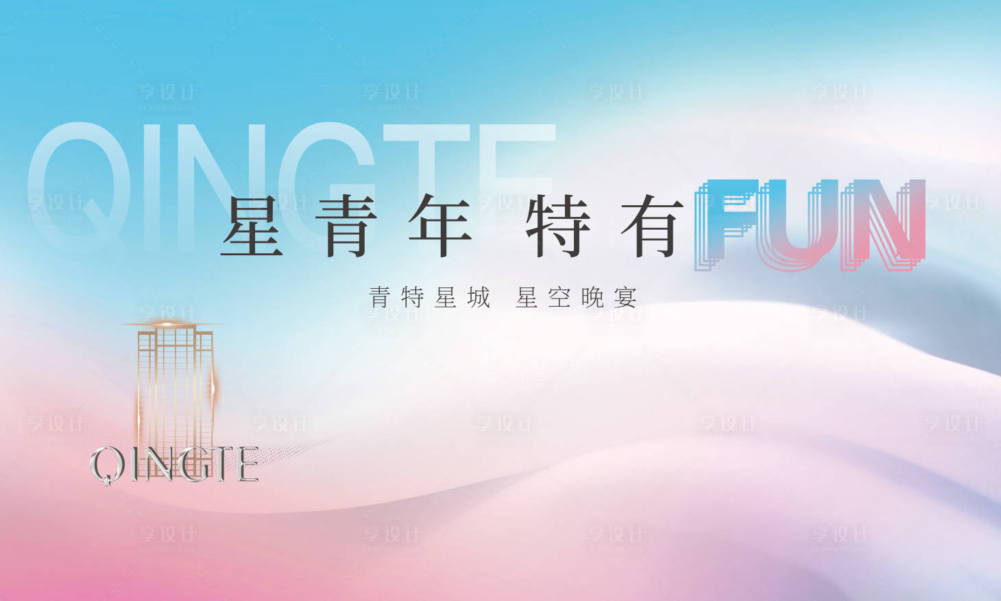 源文件下載【享設(shè)計】搜索編號：18920025071053529【夢幻潮流青年晚宴主題活動背景板】