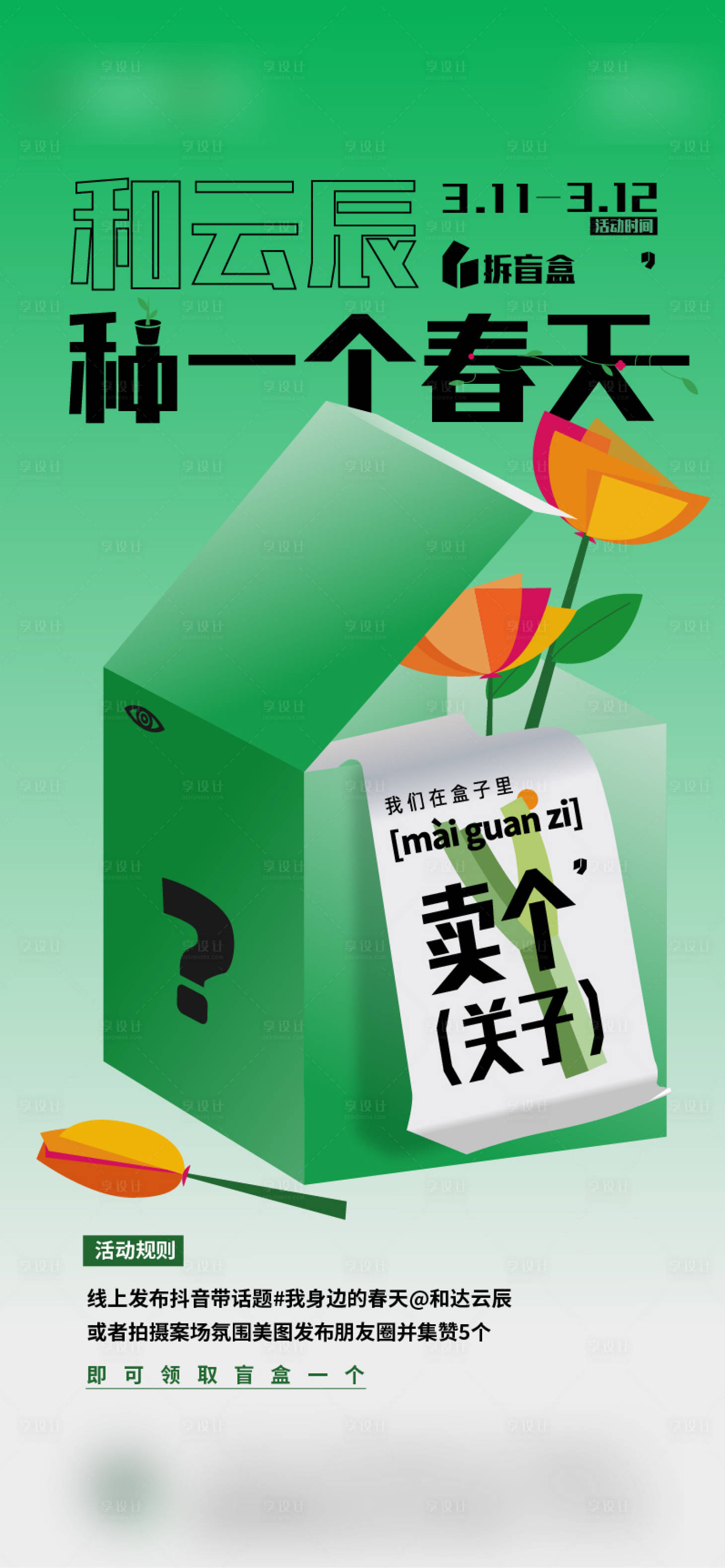 源文件下載【享設計】搜索編號：92660025160855958【盲盒活動海報】